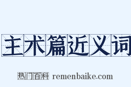 主术篇近义词是什么意思的图片